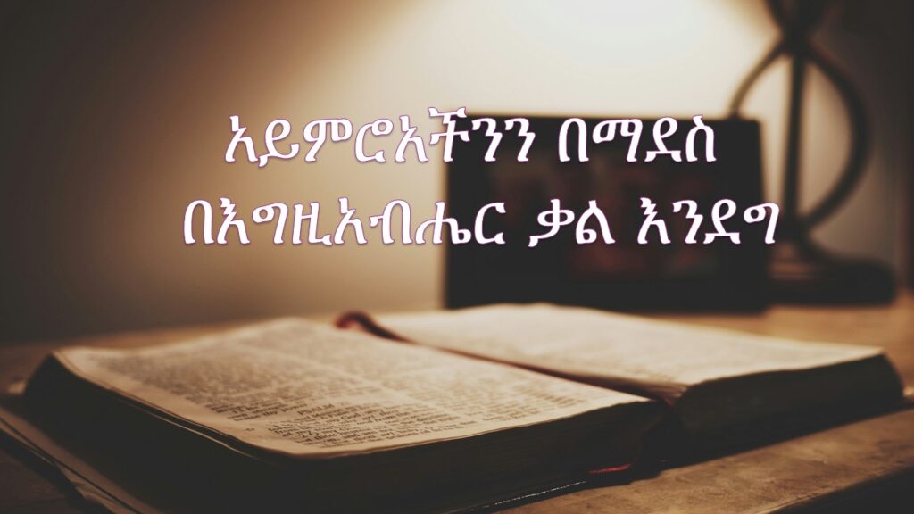 አይምሮአችንን በእግዚአብሔር ቃል በማደስ እንደግ ክፍል 4