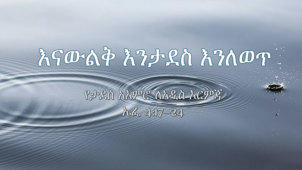 እናውልቅ እንታደስ እንልበስ ክፍል 6