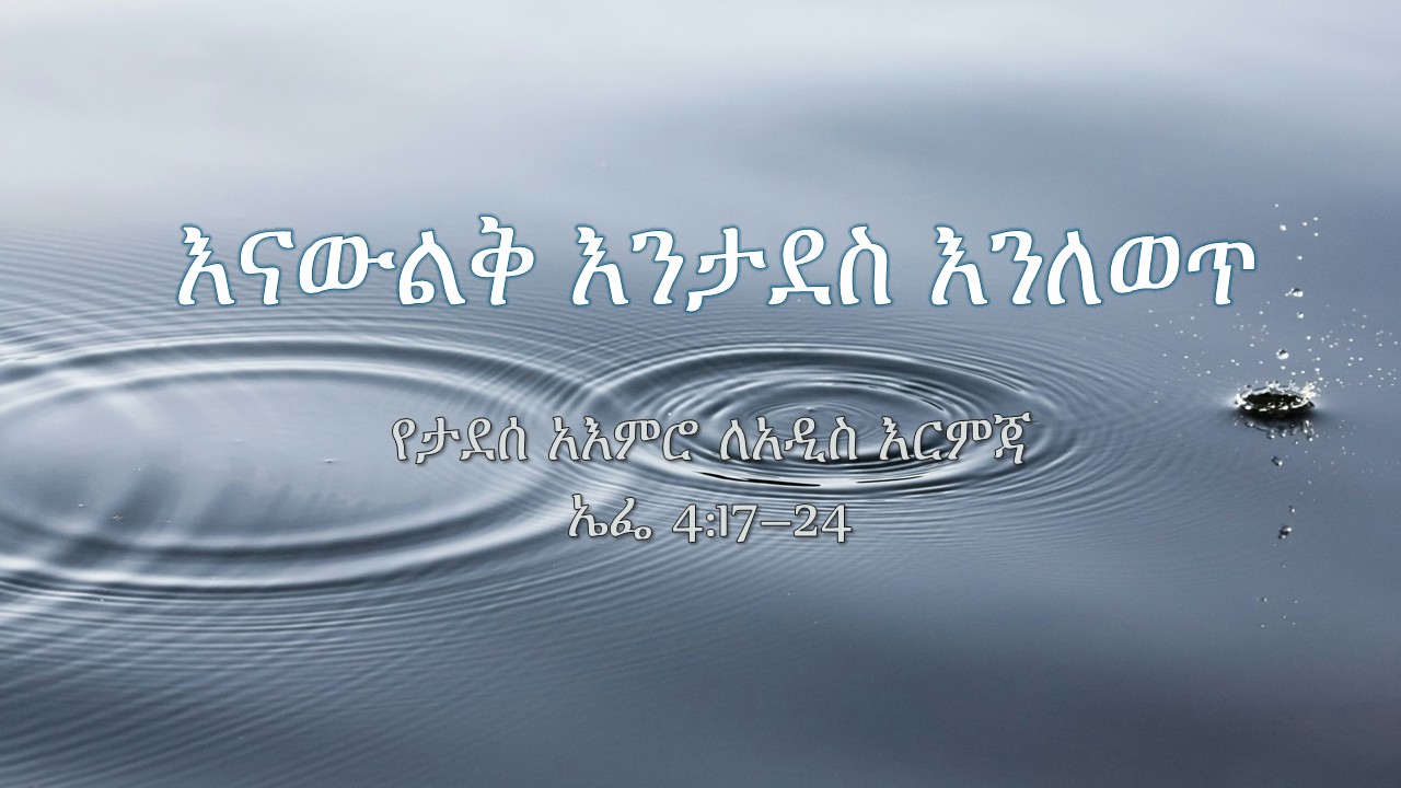 እናውልቅ እንታደስ እንልበስ ክፍል 6