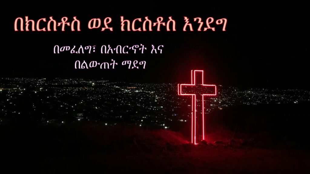 በክርስቶስ ወደ ክርስቶስ እንደግ ክፍል 1