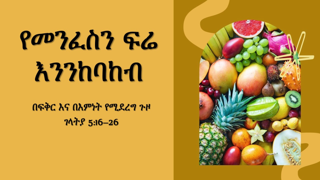 የመንፈስን ፍሬ መንከባከብ መግቢያ