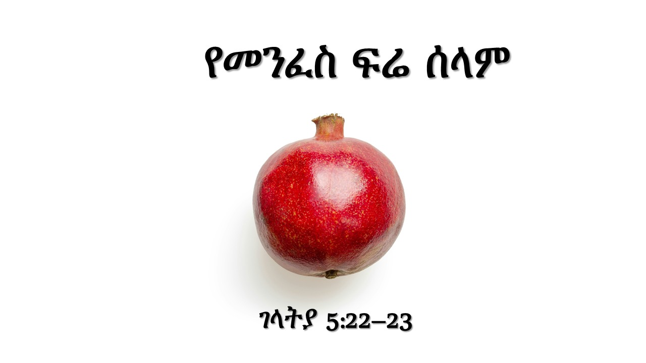 የመንፈስ ፍሬ ሰላም