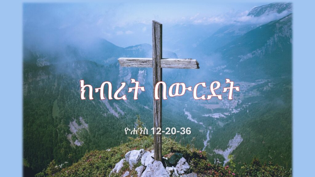 ክብረት በውርደት