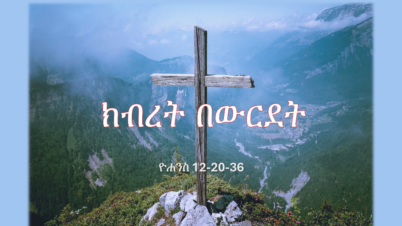 ክብረት በውርደት