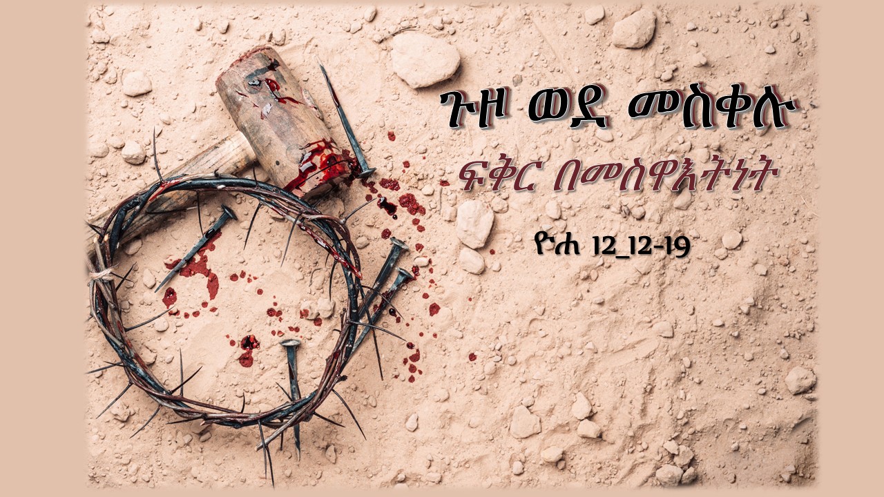 ጉዞ ወደ መስቀሉ ፍቅር- እና መስዋእትነት