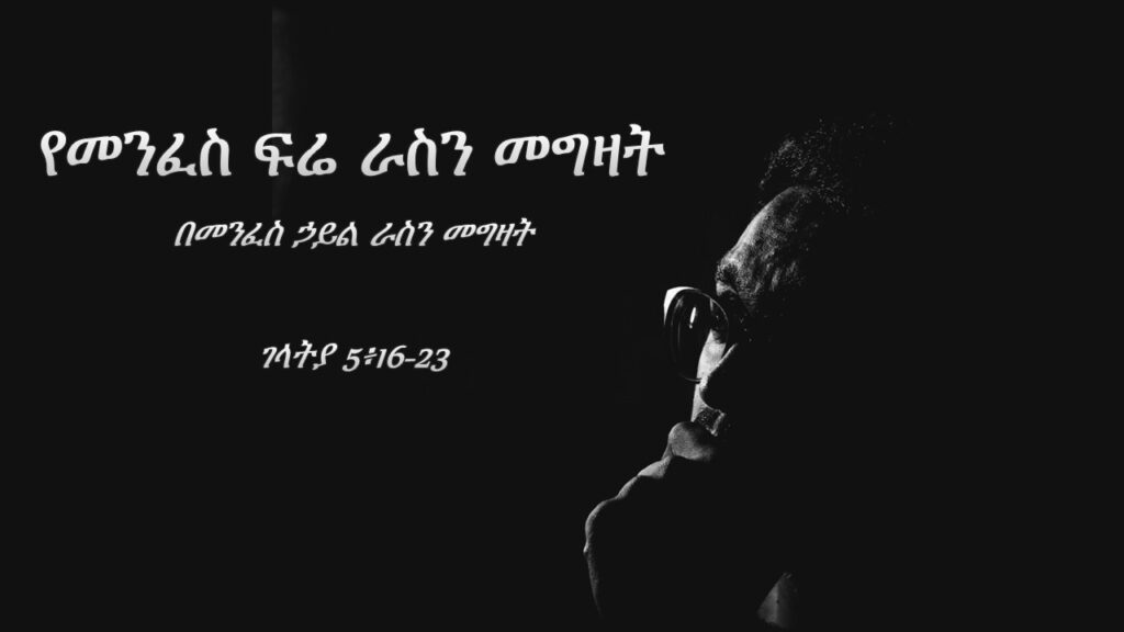 የመንፈስ ፍሬ ራስን መግዛት