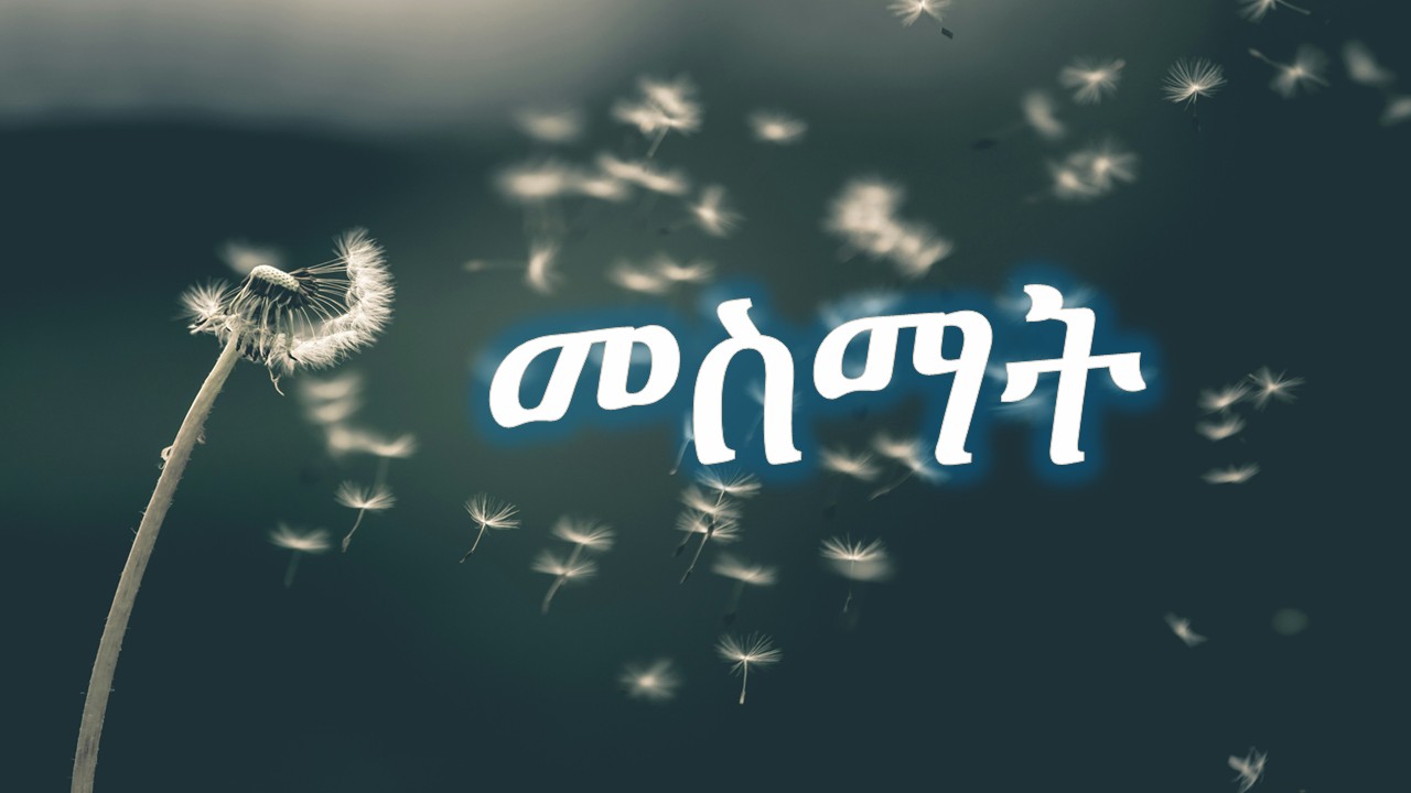 መስማት