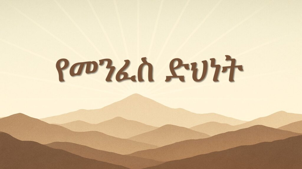 የመንፈስ ድህነት