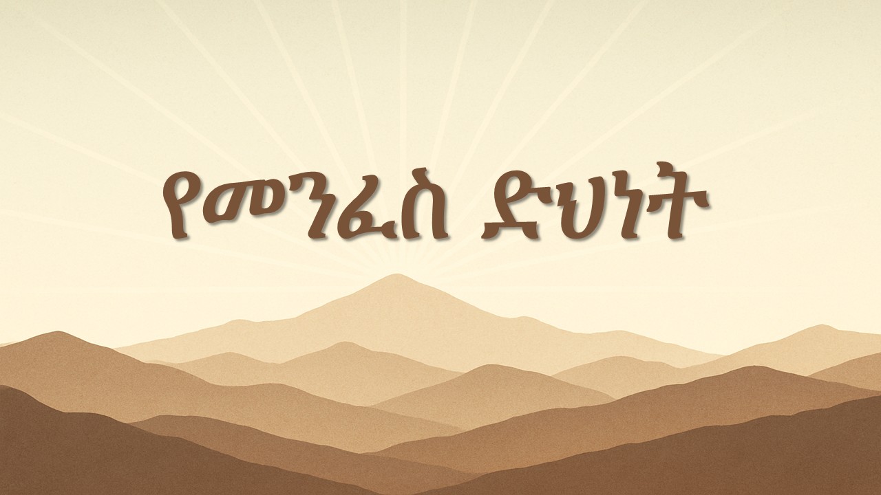 የመንፈስ ድህነት