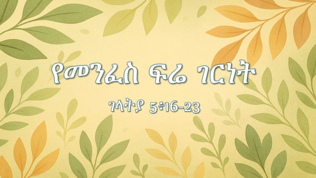 የመንፈስ ፍሬ ገርነት / የዋሃት