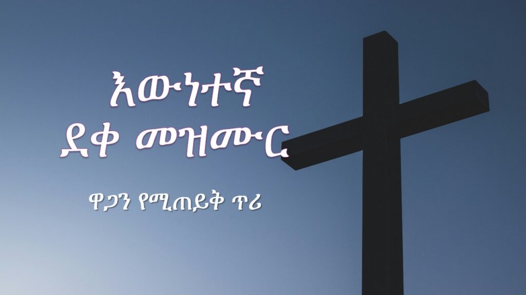 እውነተኛ ደቀ መዝሙር