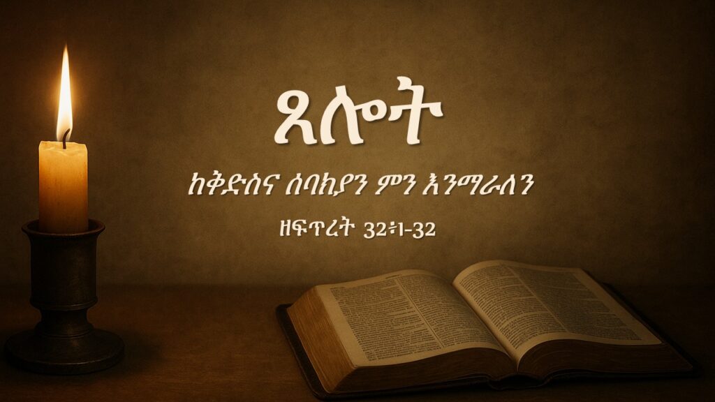 ጸሎት ከቅድስና ሰባክያን ምን እንማራለን?