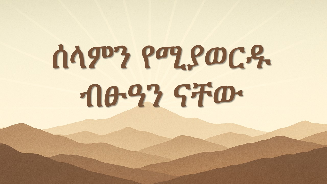 ሰላምን የሚያወርዱ ብፁዓን ናቸው