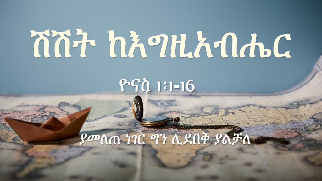 ሽሽት ከእግዚአብሔር