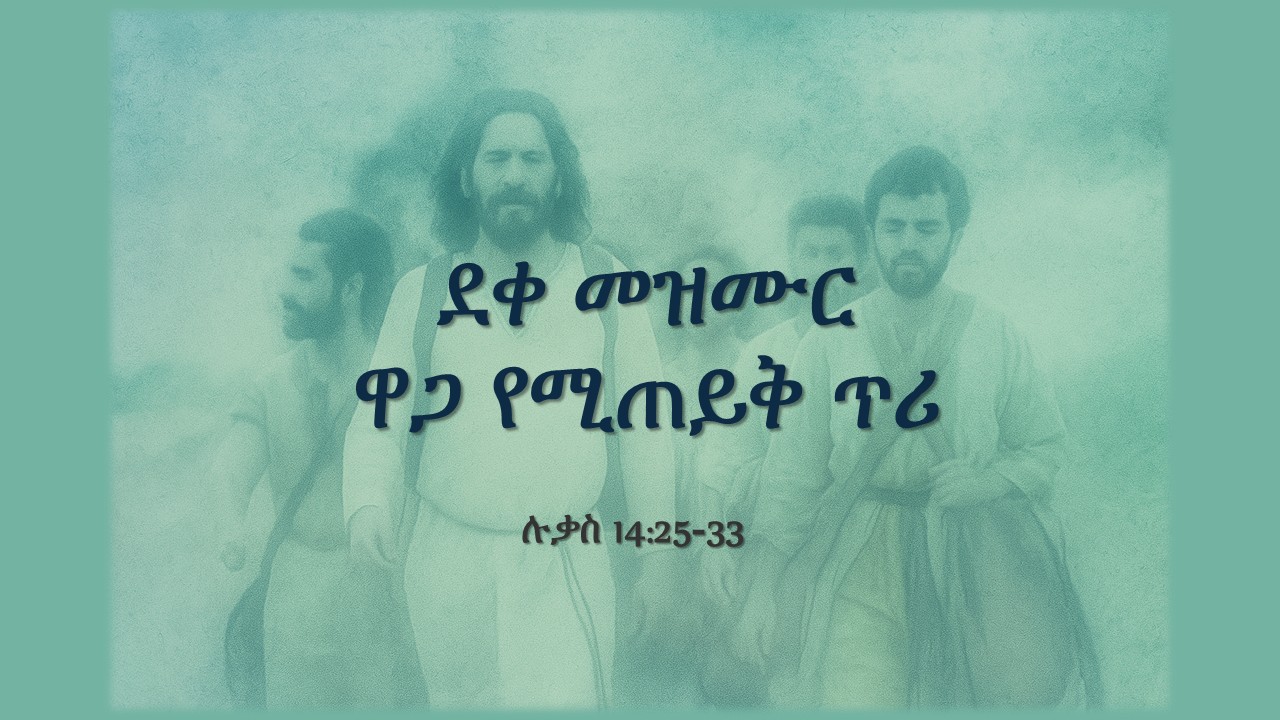 ደቀ መዝሙር ዋጋ የሚጠይቅ ጥሪ ክፍል 2