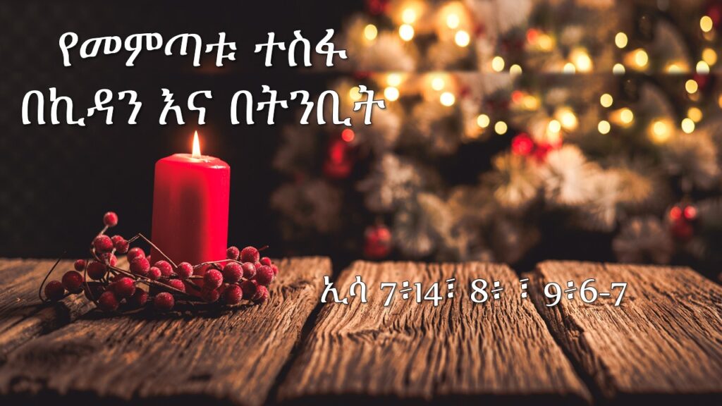 መምጣቱ በኪዳን እና በትንቢቱ