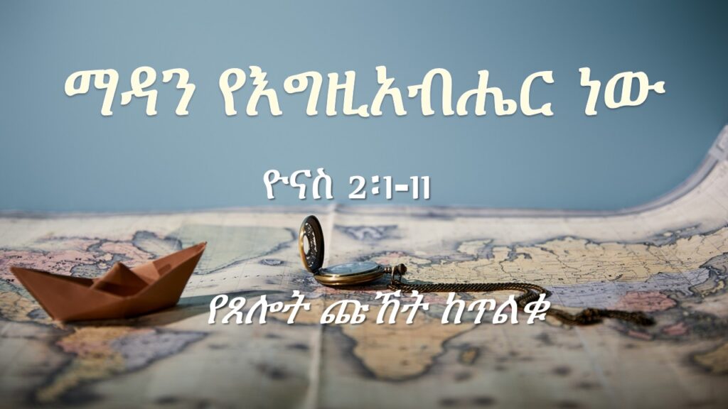 ማዳን የእግዚአብሔር ነው