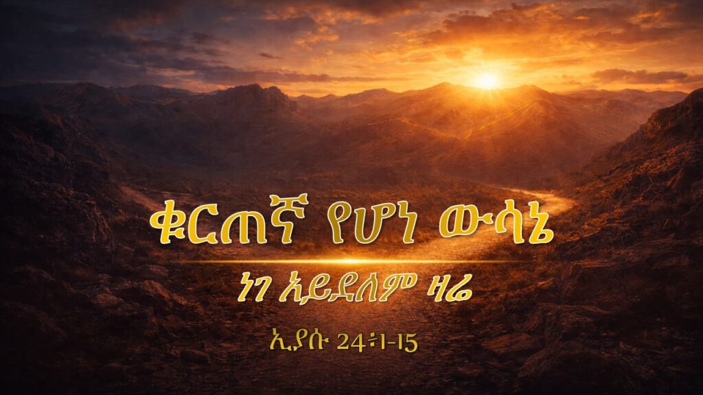 ቁርጠኛ የሆነ ውሳኔ