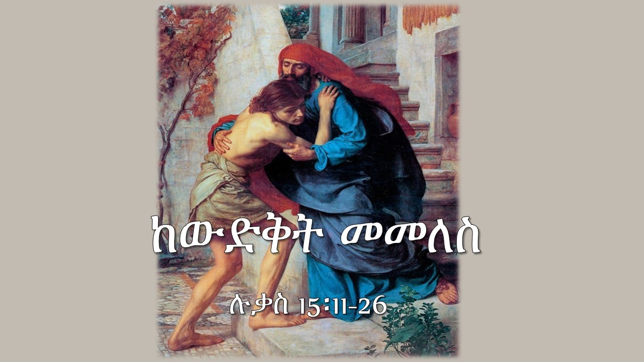 ከውድቀት የመመልስ ተስፋ