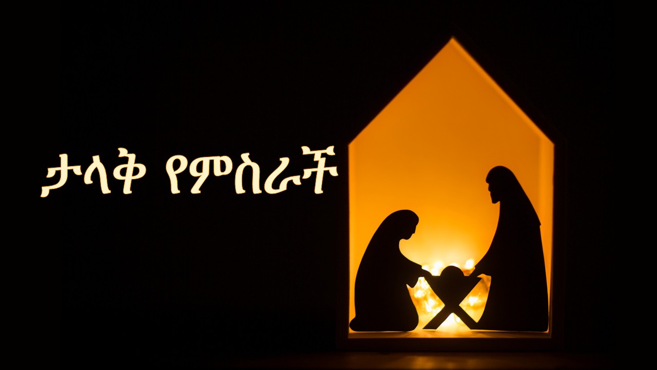 ታላቅ የምስራች