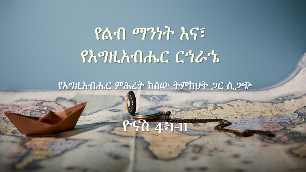 የልብ ማንነት እና የእግዚአብሔር ርኅራኄ
