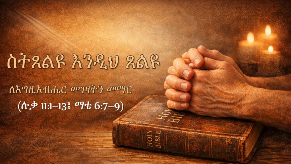 ስትጸልዩ እንዲህ ጸልዩ