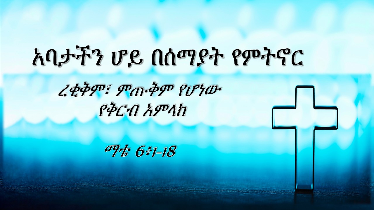 አባታችን ሆይ በሰማያት የምትኖር