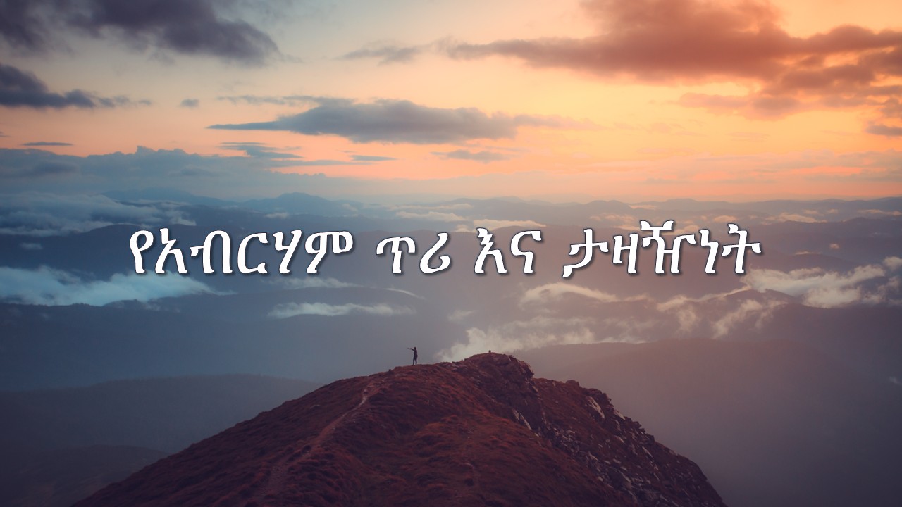የአብርሃም ጥሪ እና ታዛዥነት