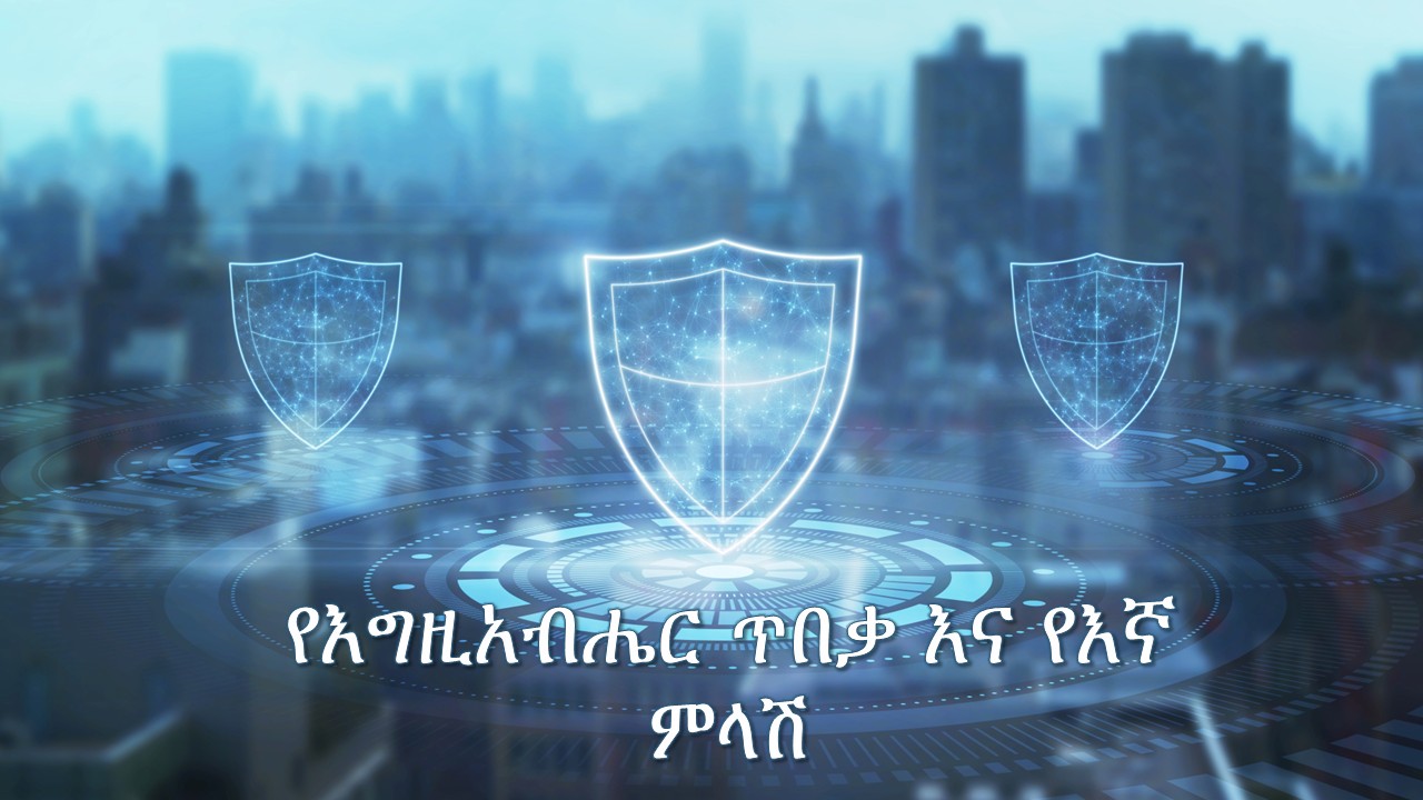 የእግዚአብሔር ጥበቃ እና የእኛ ምላሽ