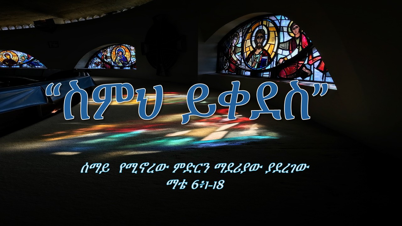 ስምህ ይቀደስ