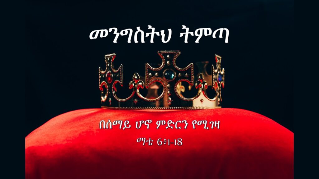 መንግስትህ ትምጣ