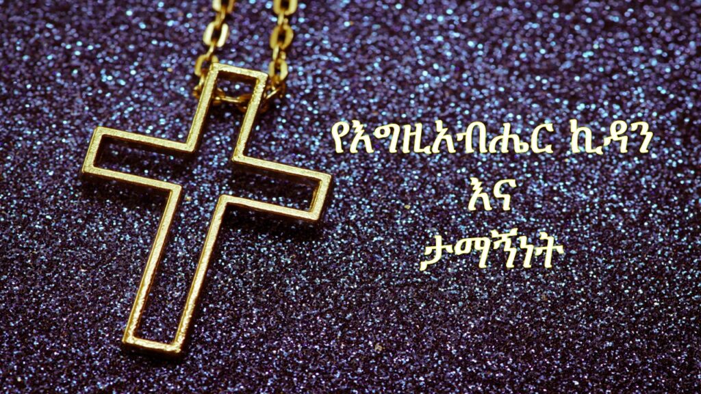 የእግዚአብሔር ኪዳንና ታማኝነት