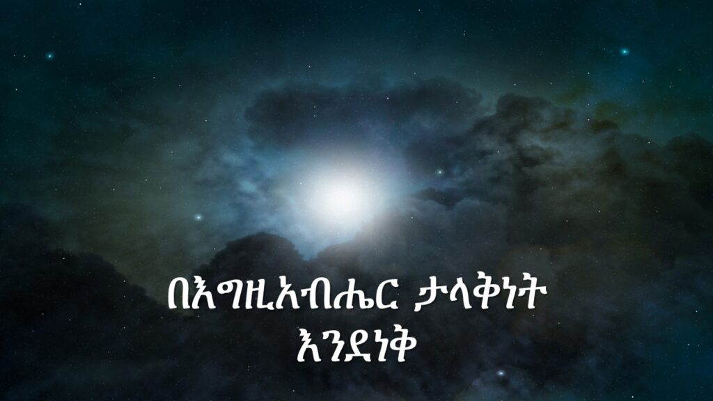 በእግዚአብሔር ታላቅነት እንደነቅ