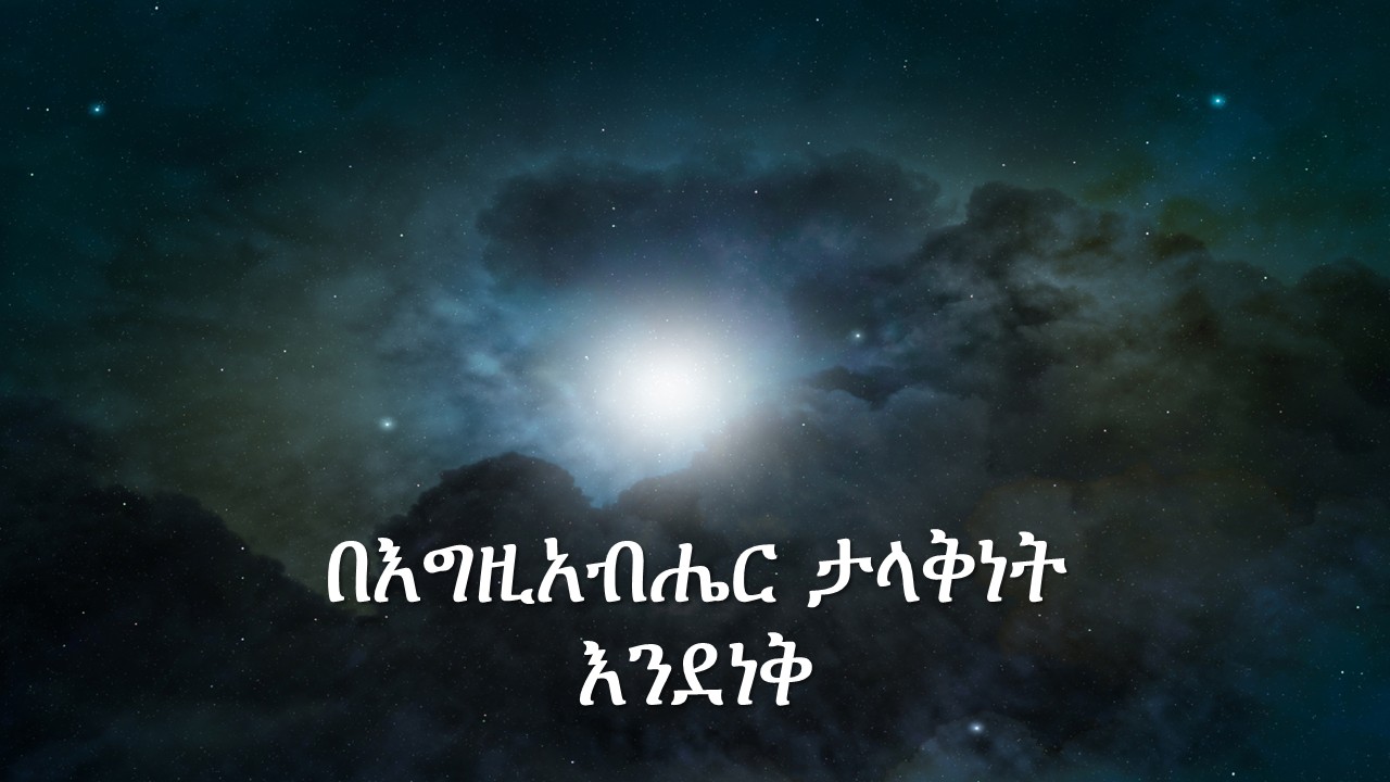 በእግዚአብሔር ታላቅነት እንደነቅ