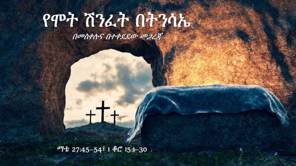 የሞት ሽንፈት በትንሳኤ