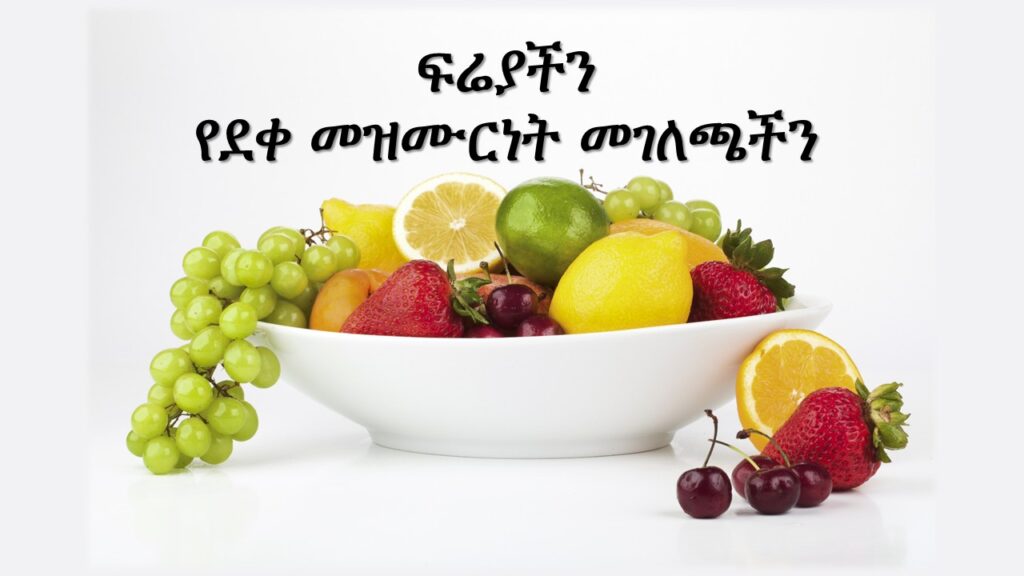 ፍሬያችን የደቀ መዝሙርነት መገለጫችን