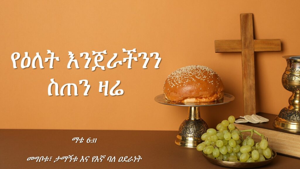 የዕለት እንጀራችንን ሰጠን ዛሬ