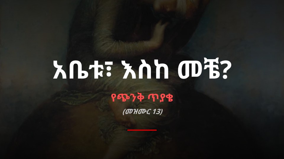 አቤቱ እስከ መቼ?