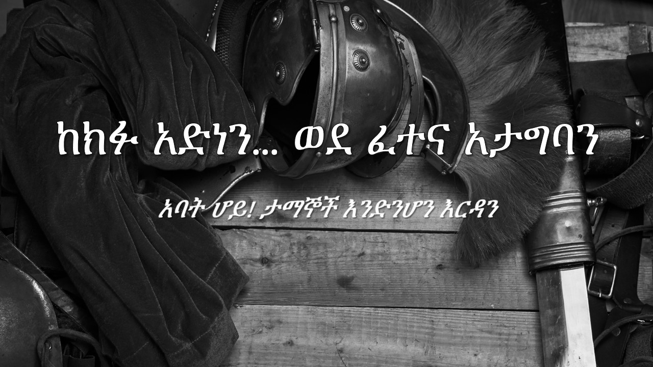ከክፉ አድነን እንጂ ወደ ፈተና አታግባን