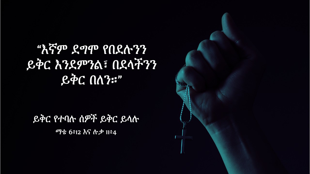 ይቅር የተባሉ ሰዎች ይቅር ይላሉ