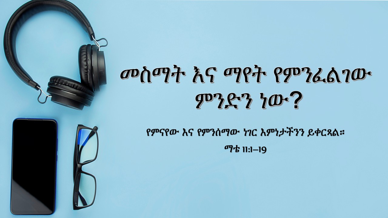 መስማት እና ማየት የምንፈልገው ምንድን ነው?