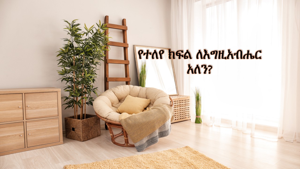የተለየ ክፍል ለእግዚአብሔር አለን?