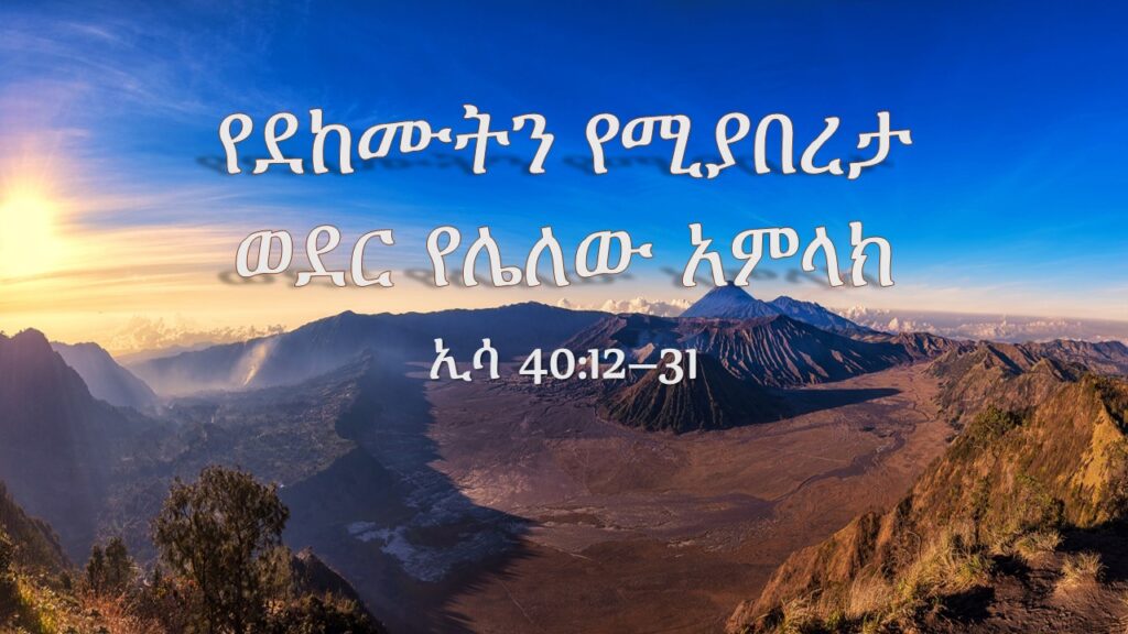 የደከሙትን የሚያበረታ ወደር የሌለው አምላክ