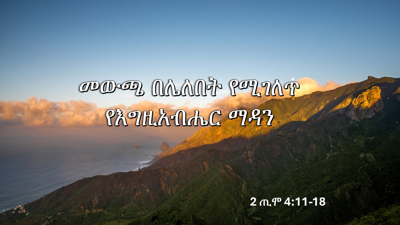 መውጫ በሌለበት የሚገለጥ የእግዚአብሔር ማዳን