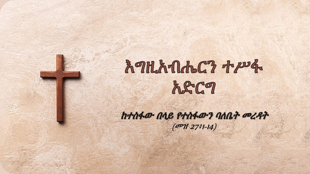 እግዚአብሔርን ተስፋ አድርግ