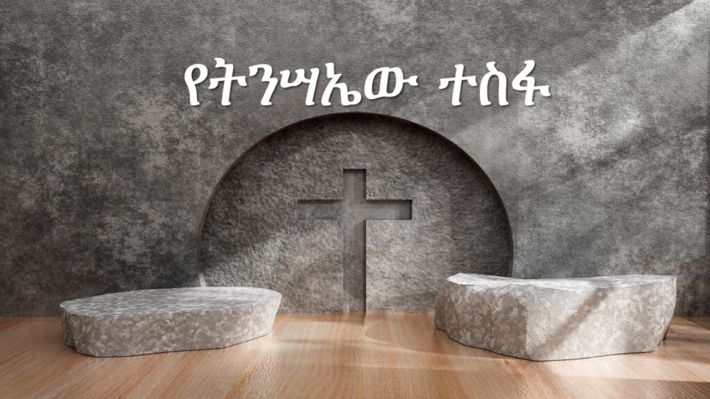 የትንሳኤው ተስፋ