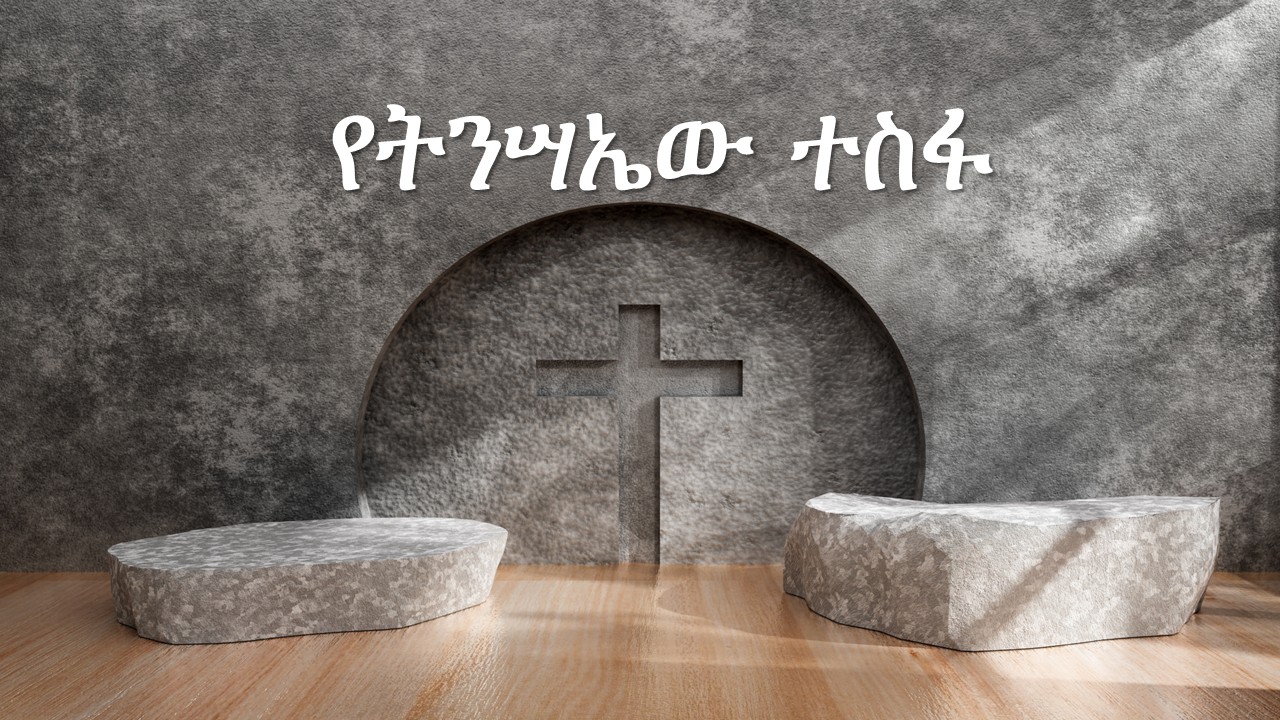 የትንሳኤው ተስፋ