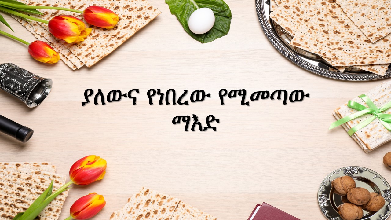 ያለውና የነበረው የሚመጣው ማእድ