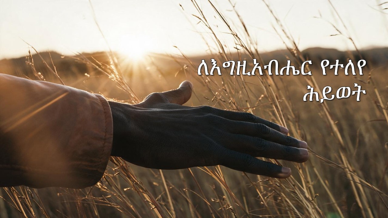ለእግዚአብሔር የተለየ ማንነት ክፍል 2