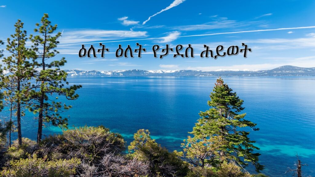ዕለት ዕለት የታደሰ ሕይወት